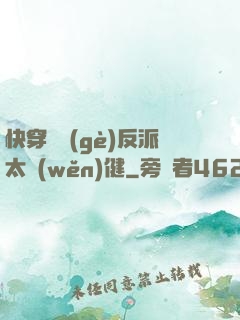 快穿這個(gè)反派太穩(wěn)健