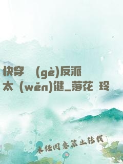 快穿這個(gè)反派太穩(wěn)健