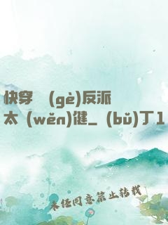 快穿這個(gè)反派太穩(wěn)健
