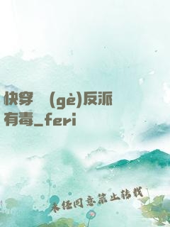 快穿這個(gè)反派有毒