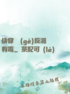 快穿這個(gè)反派有毒