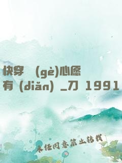 快穿這個(gè)心愿有點(diǎn)難