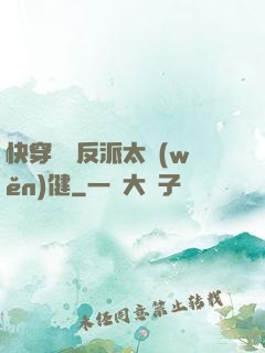 快穿這個反派太穩(wěn)健