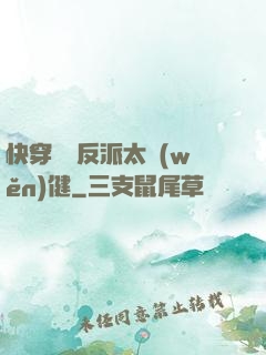 快穿這個反派太穩(wěn)健
