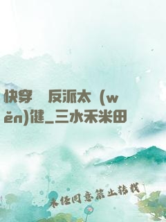 快穿這個反派太穩(wěn)健