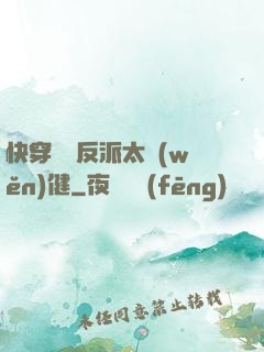 快穿這個反派太穩(wěn)健