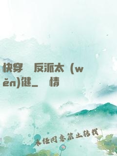快穿這個反派太穩(wěn)健