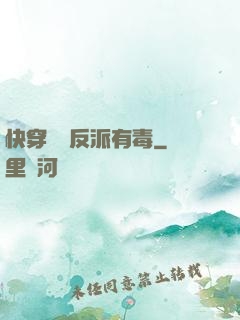 快穿這個反派有毒