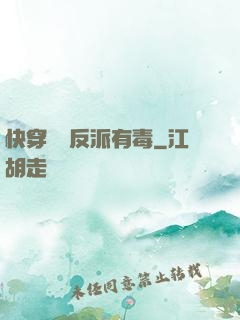快穿這個反派有毒