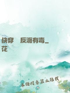 快穿這個反派有毒