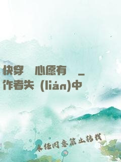 快穿這個心愿有點難
