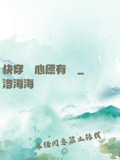快穿這個心愿有點難