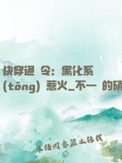 快穿通緝令：黑化系統(tǒng)別惹火