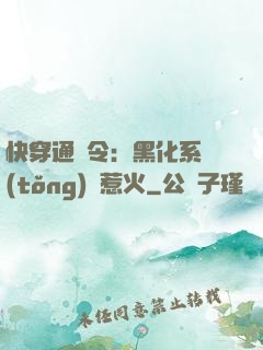 快穿通緝令：黑化系統(tǒng)別惹火