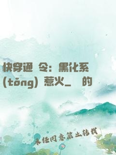 快穿通緝令：黑化系統(tǒng)別惹火