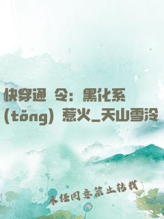 快穿通緝令：黑化系統(tǒng)別惹火