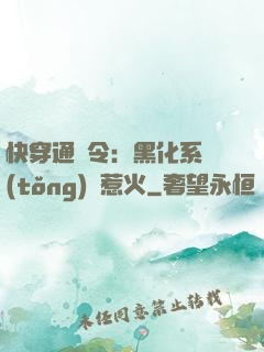 快穿通緝令：黑化系統(tǒng)別惹火