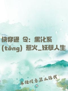 快穿通緝令：黑化系統(tǒng)別惹火
