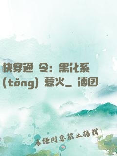 快穿通緝令：黑化系統(tǒng)別惹火