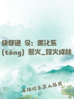 快穿通緝令：黑化系統(tǒng)別惹火