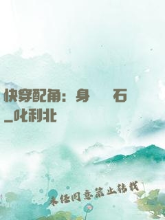 快穿配角：身為墊腳石