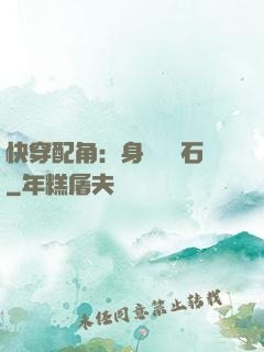 快穿配角：身為墊腳石