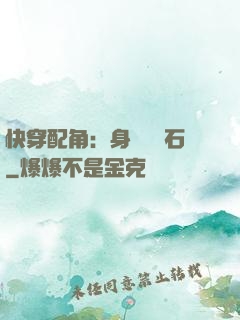 快穿配角：身為墊腳石