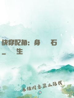 快穿配角：身為墊腳石