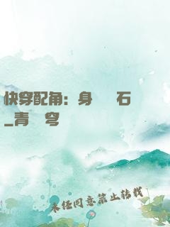 快穿配角：身為墊腳石