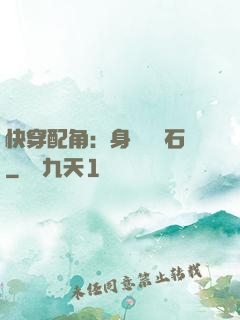 快穿配角：身為墊腳石