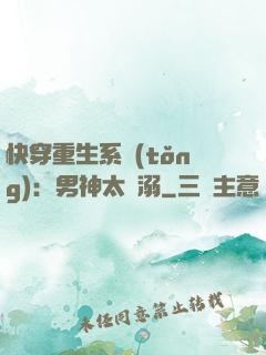 快穿重生系統(tǒng)：男神太寵溺