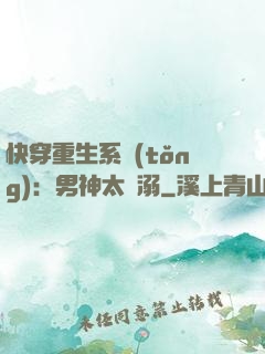 快穿重生系統(tǒng)：男神太寵溺