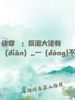快穿錦鯉：反派大佬有點(diǎn)慫