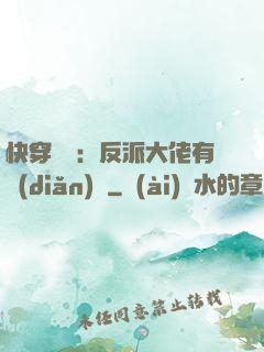 快穿錦鯉：反派大佬有點(diǎn)慫
