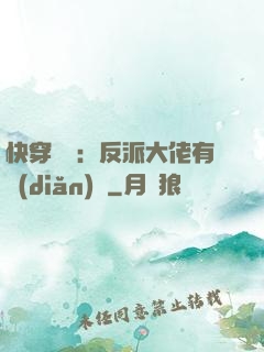 快穿錦鯉：反派大佬有點(diǎn)慫