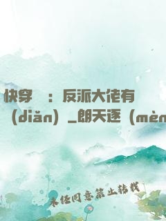 快穿錦鯉：反派大佬有點(diǎn)慫
