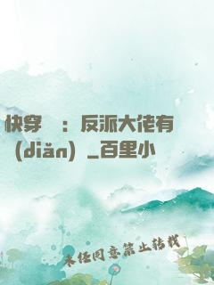 快穿錦鯉：反派大佬有點(diǎn)慫