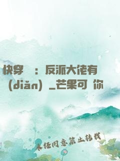 快穿錦鯉：反派大佬有點(diǎn)慫