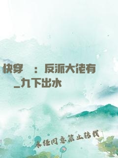 快穿錦鯉：反派大佬有點慫