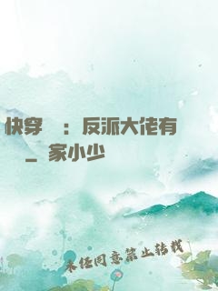 快穿錦鯉：反派大佬有點慫