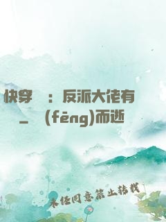 快穿錦鯉：反派大佬有點慫