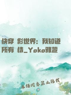 快穿電影世界：我知道所有劇情
