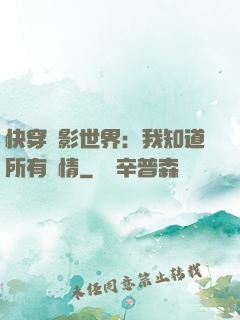 快穿電影世界：我知道所有劇情