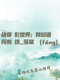 快穿電影世界：我知道所有劇情