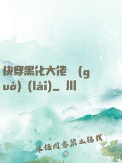 快穿黑化大佬別過(guò)來(lái)