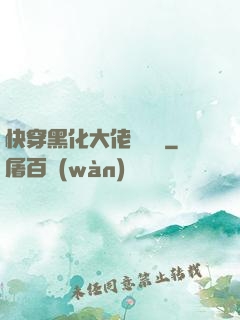 快穿黑化大佬別過來