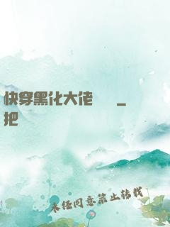 快穿黑化大佬別過來