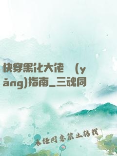 快穿黑化大佬飼養(yǎng)指南