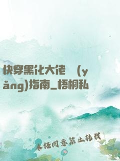 快穿黑化大佬飼養(yǎng)指南