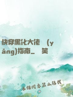 快穿黑化大佬飼養(yǎng)指南